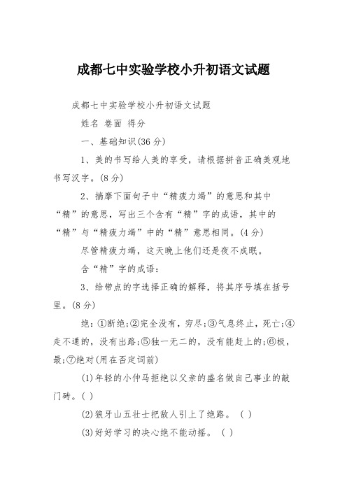 成都七中实验学校小升初语文试题