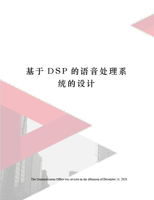 基于DSP的语音处理系统的设计