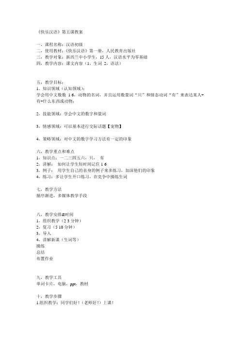 快乐汉语 5教案—赖昕 611