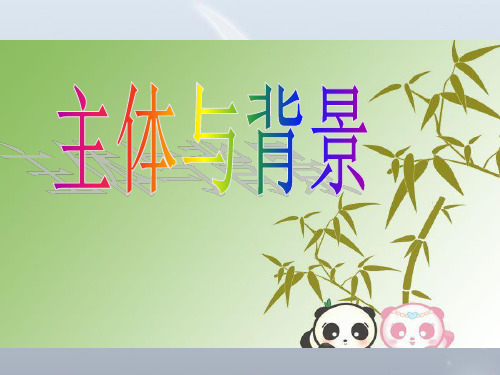 《主体与背景》PPT课件
