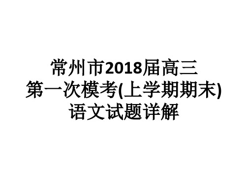 常州市2018届高三语文一模(上学期期末)精讲精析