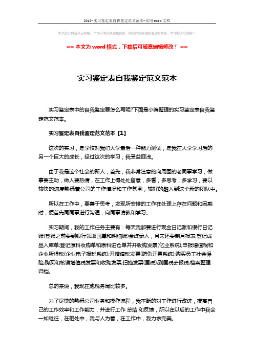 2018-实习鉴定表自我鉴定范文范本-实用word文档 (4页)