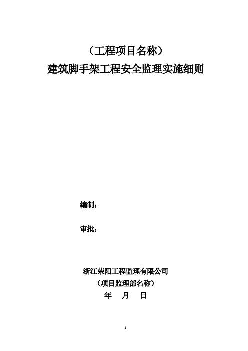 工程监理部建筑脚手架工程安全监理实施细则word范本