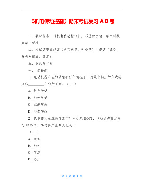 《机电传动控制》期末考试复习A B卷