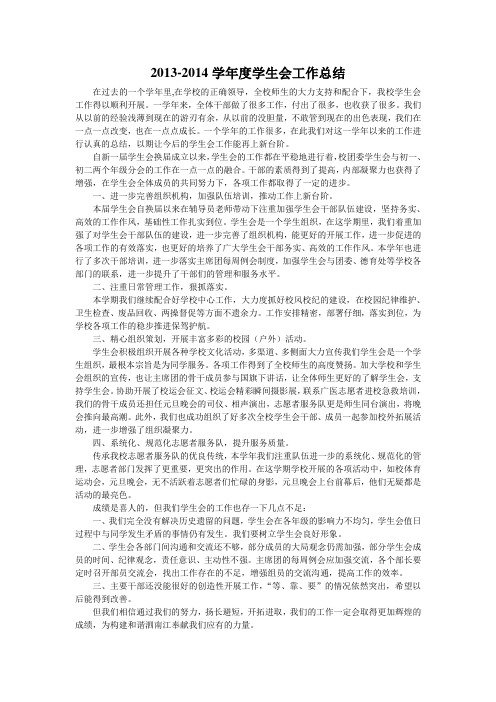 2013--2014学年度学生会工作总结