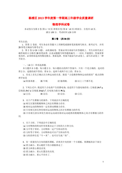 上海市杨浦区高三物理上学期期末考试试题(上海杨浦一模)沪科版