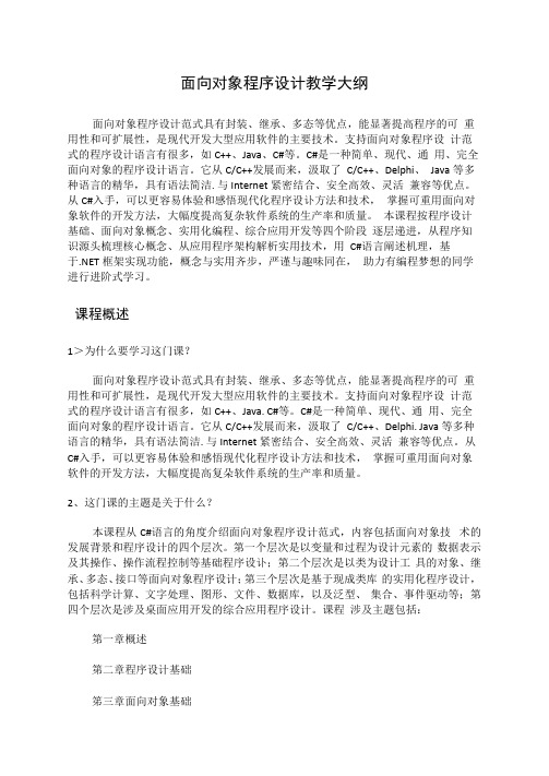 面向对象程序设计教学大纲