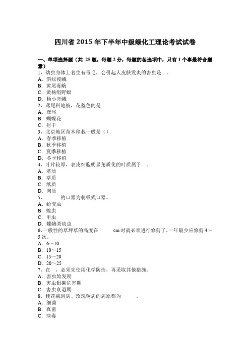 四川省2015年下半年中级绿化工理论考试试卷