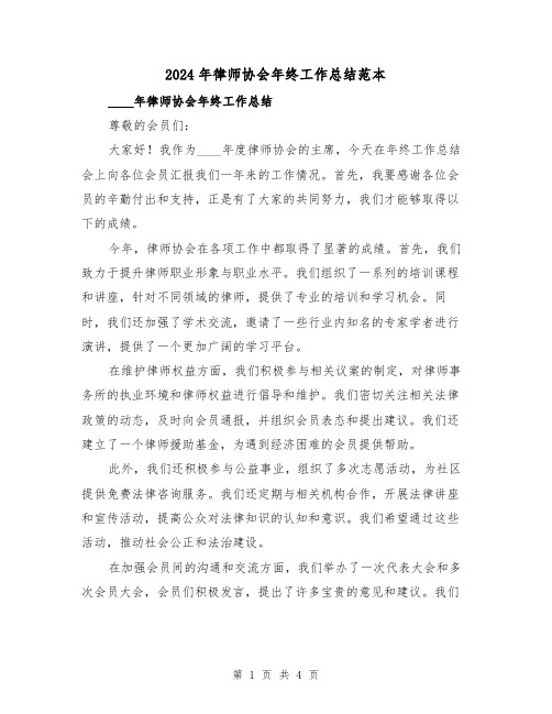 2024年律师协会年终工作总结范本(2篇)