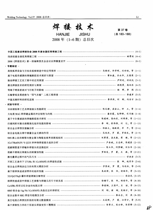 焊接技术2008年(1～6期)总目次