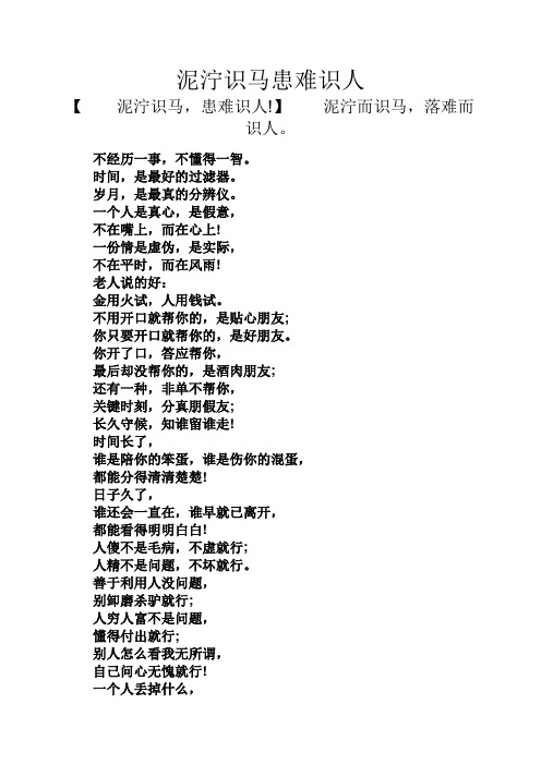 人生感悟之泥泞识马患难识人