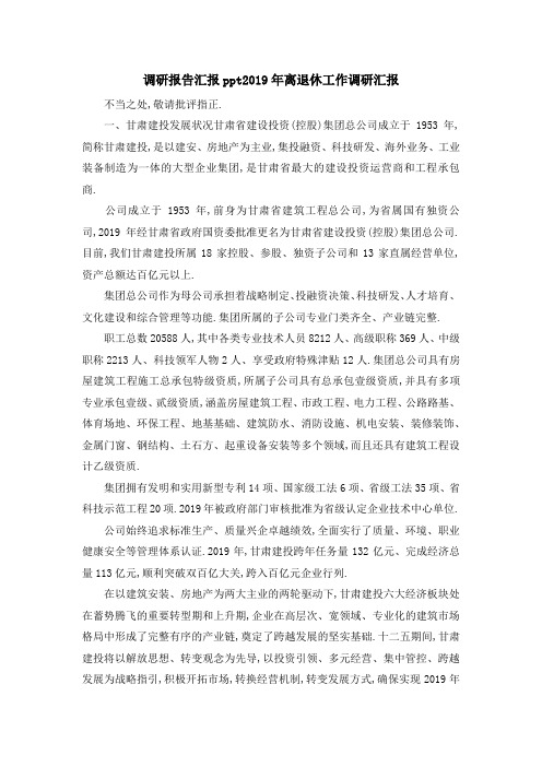 调研报告汇报 2019年离退休工作调研汇报 精品
