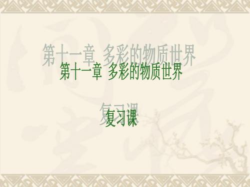 物理：第十一章《多彩的物质世界》复习课件1(人教版九年级)