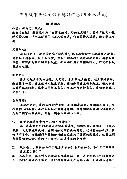 五年级下册语文课后练习汇总(五到八单元)