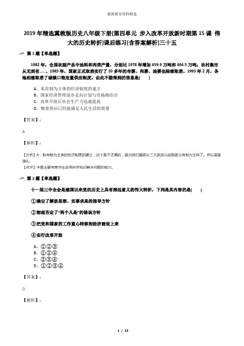 2019年精选冀教版历史八年级下册[第四单元 步入改革开放新时期第15课 伟大的历史转折]课后练习[含答案解析]