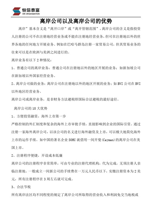 离岸公司以及离岸公司的优势