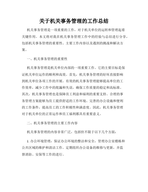 关于机关事务管理的工作总结