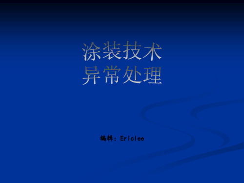 UV涂装常见不良原因分析及改善对策