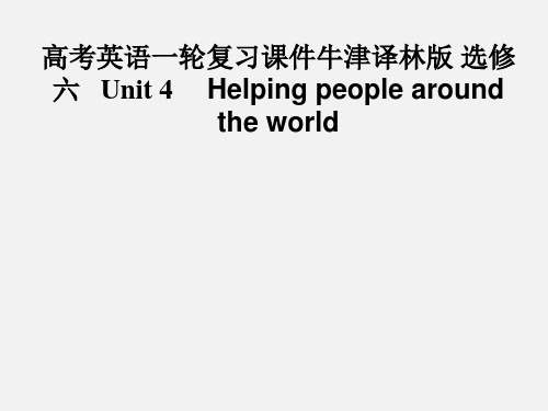 高考英语 一轮复习 Unit 4  Helping people around the 牛津选修6