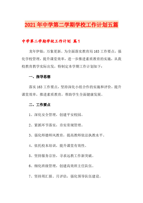2021年中学第二学期学校工作计划五篇