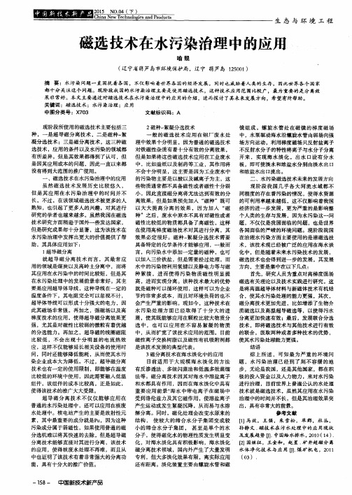 磁选技术在水污染治理中的应用