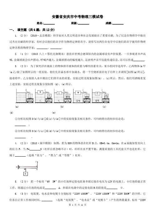 安徽省安庆市中考物理三模试卷 