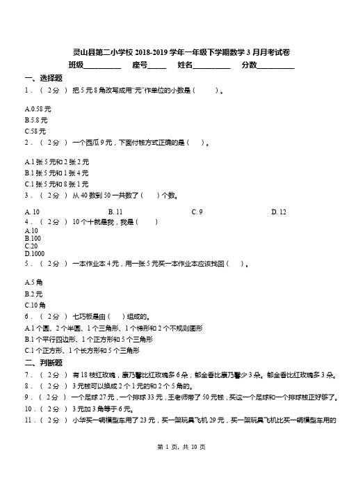 灵山县第二小学校2018-2019学年一年级下学期数学3月月考试卷