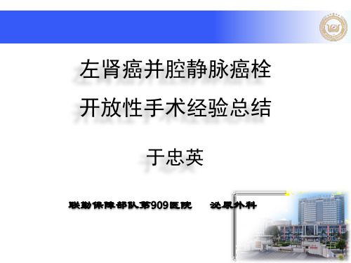 开放性做肾根治性切除及腔静脉癌栓摘除术