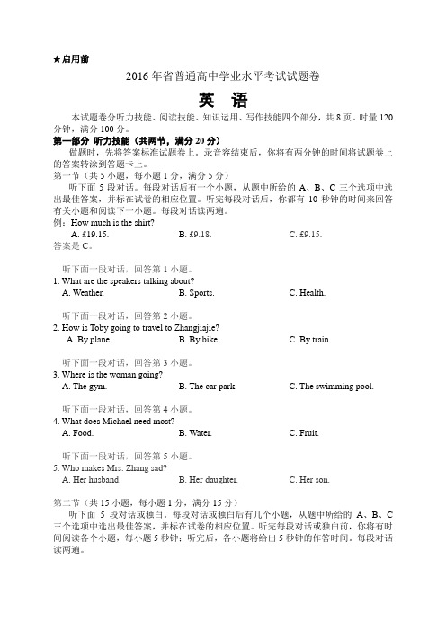 湖南省2016年普通高中学业水平考试英语试题与答案