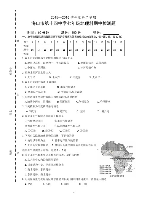 2015-2016第二学期七年级地理段考试卷
