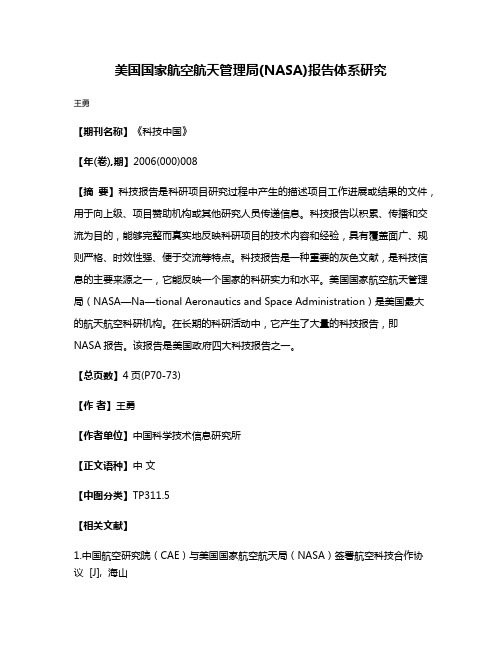 美国国家航空航天管理局(NASA)报告体系研究