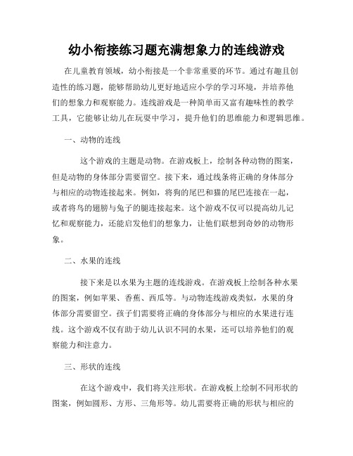 幼小衔接练习题充满想象力的连线游戏