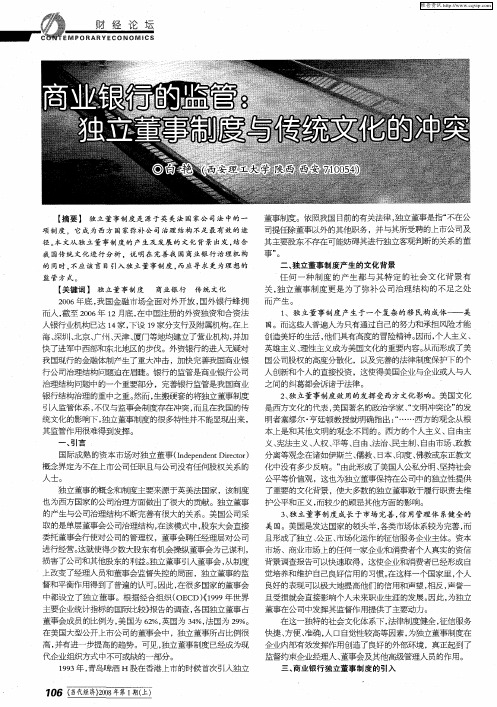 商业银行的监管：独立董事制度与传统文化的冲突