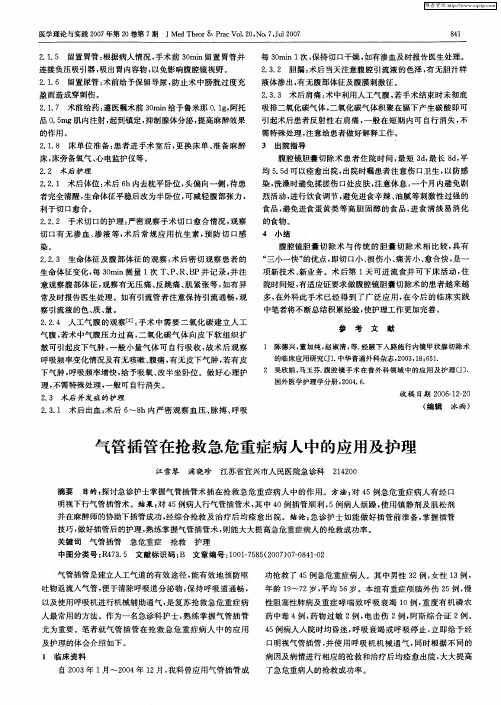 气管插管在抢救急危重症病人中的应用及护理