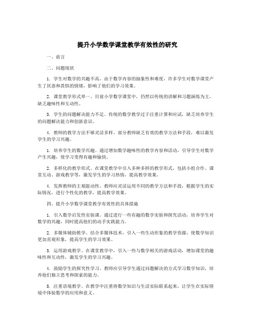 提升小学数学课堂教学有效性的研究