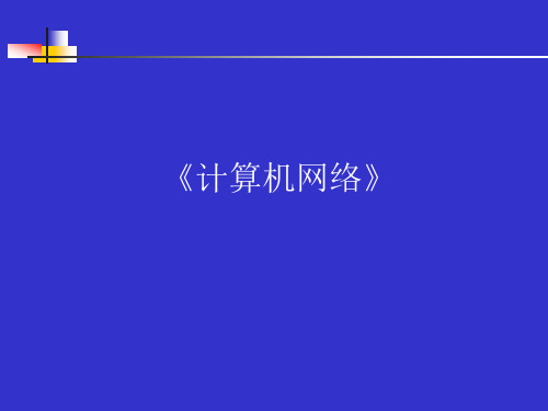 1计算机网络绪论