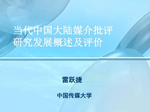 当代中国大陆媒介批评研究发展概述及评价