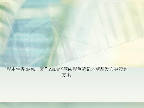 “彩本生香 魅惑一夏”ASUS华硕F6彩色笔记本新品发布会策划方案