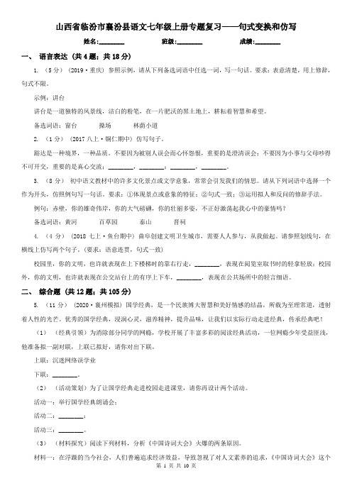 山西省临汾市襄汾县语文七年级上册专题复习——句式变换和仿写