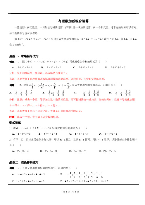 七年级数学有理数的加减混合运算
