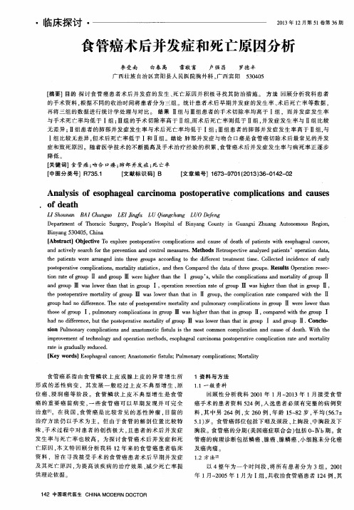 食管癌术后并发症和死亡原因分析