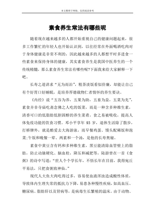 素食养生常法有哪些呢