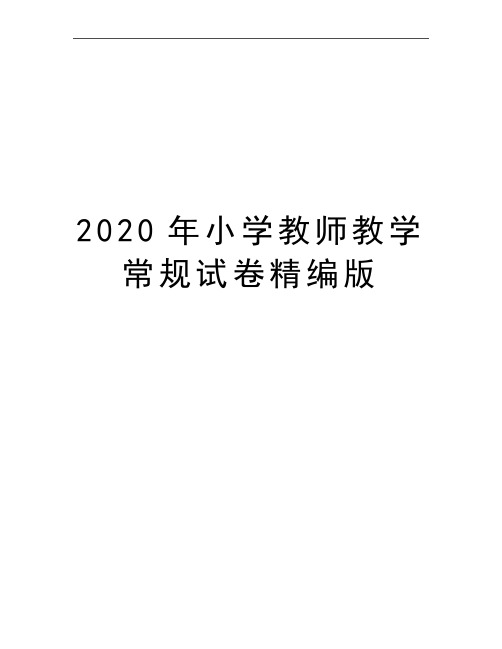 最新小学教师教学常规试卷精编版