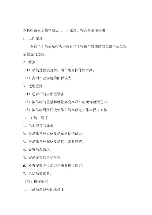 双机抬吊安全技术要点