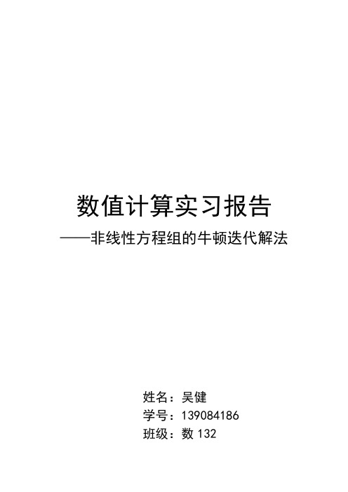 牛顿迭代法求解非线性方程组的解