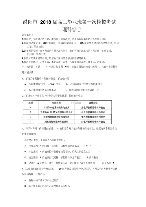 河南省濮阳市2018届高三第一次模拟考试理综试卷