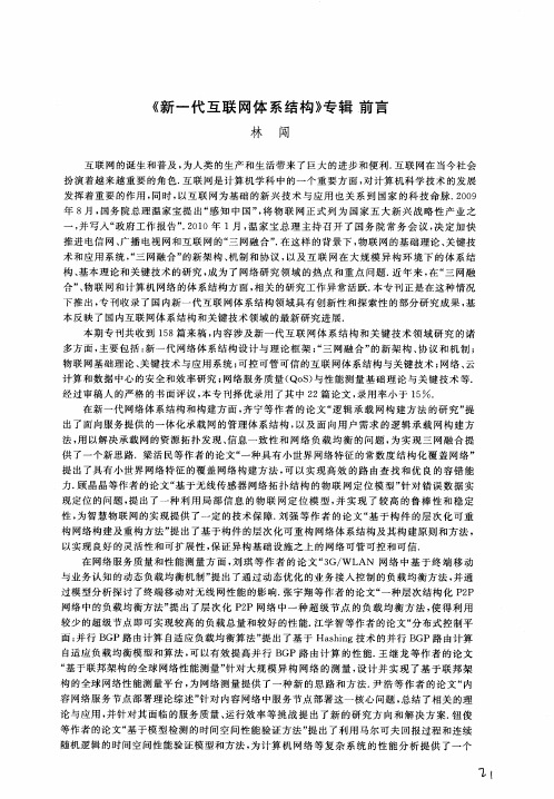 《新一代互联网体系结构》专辑前言