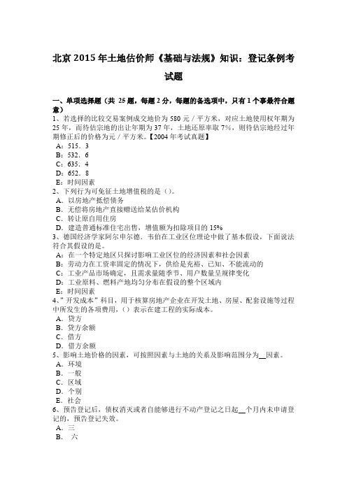 北京2015年土地估价师《基础与法规》知识：登记条例考试题