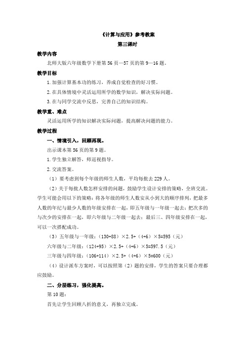 北师大数学六下《计算与应用》参考教案_2