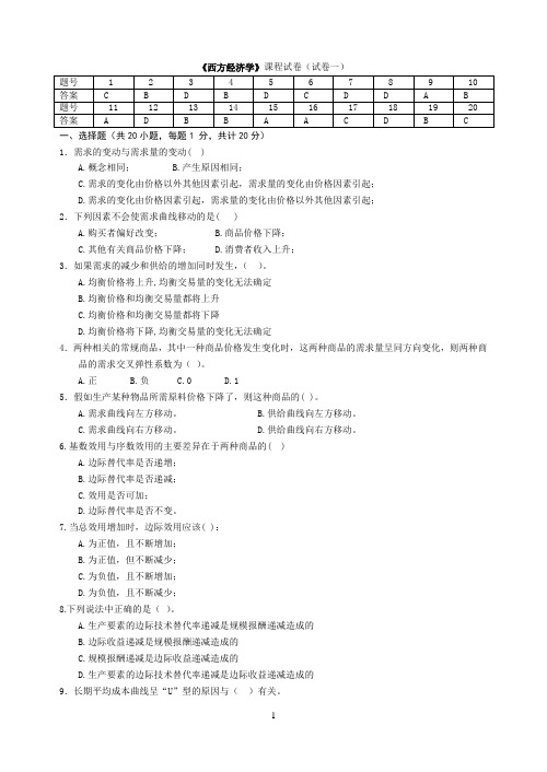 1西方经济学6套单、多选题试卷与答案